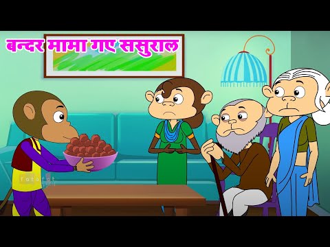 बन्दर मामा गए ससुराल | Bandar Mama Gaye Sasuraal | Hindi Rhymes for Children | Riya Kids TV#kidspoem