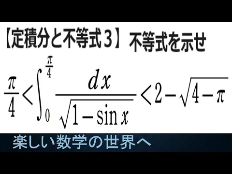 #1078　定積分と不等式３【数検1級/準1級/大学数学/中高校数学】JMO IMO  Math Olympiad Problems