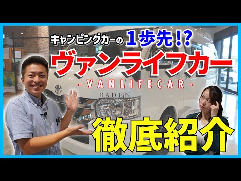 【キャンピングカーの一歩先！？】今話題のバンライフ（ヴァンライフカー）に最適なキャンピングカーを超えたキャンピングカーU-BASEが誇るハイエースのカスタム仕様「BADEN」を徹底紹介