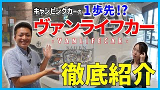 【キャンピングカーの一歩先！？】今話題のバンライフ（ヴァンライフカー）に最適なキャンピングカーを超えたキャンピングカーU-BASEが誇るハイエースのカスタム仕様「BADEN」を徹底紹介