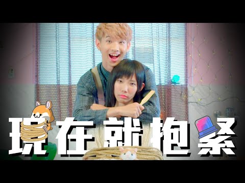 【小玉】我跟安啾在一起了【現在就抱緊】Official MV