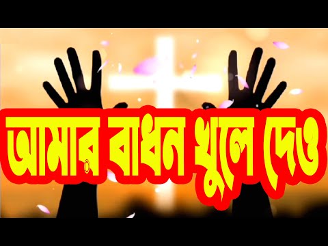 আমার বাধন খুলে দাও | Amar Badhon Khule Dao | Christian Bangla Worship Song | Rony Biswas