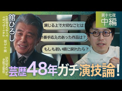 舘ひろし×成田悠輔 MC成田の想像の上を行く演技論とは？さらに！人生唯一の”後悔”を大激白！