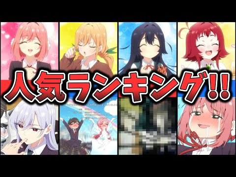 【君のことが大大大大大好きな100人の彼女】キャラクター人気ランキング （ゆっくり解説）