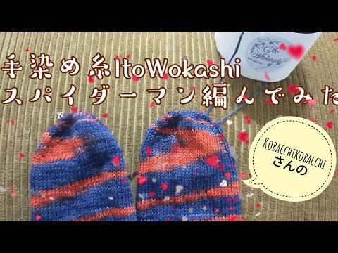 【手染め糸🧦】こばっちさんの手染め糸いとをかしスパイダーマンを同時編みしてみた！