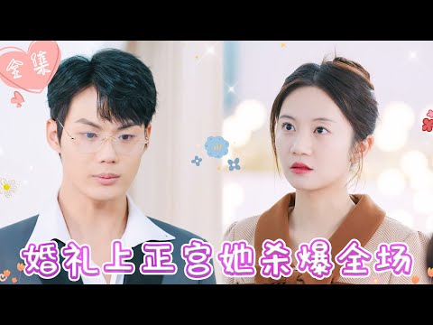 [MULTI SUB]【完整版】| 老公背着我跟小三举办婚礼，还想转移我的财产，婚礼当天我爆怼小三，让渣男净身出户，杀爆全场《婚礼上正宫她杀爆全场》 #最火短剧推荐 #短剧全集 | 甜橙剧社