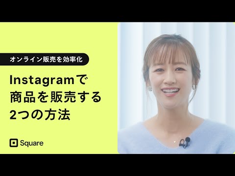 【インスタで販売】スモールビジネスオーナー必見！オンライン販売を効率化する方法