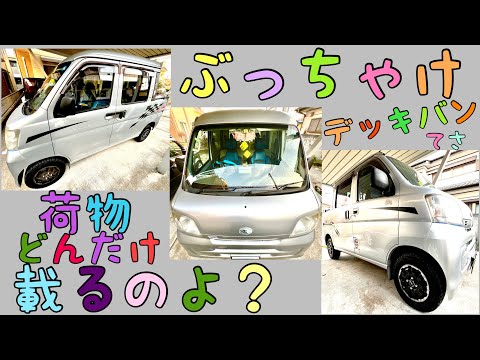 四人乗れる軽トラ【ダイハツハイゼットデッキバン】荷物いっぱい載せる動画#ハイゼットデッキバン#軽トラ選び#オススメ軽トラ