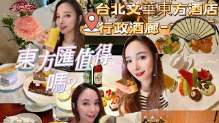 [Kitty吃播]台北最頂級酒店行政酒廊～台北文華東方酒店東方匯行政酒廊文華cafe早餐