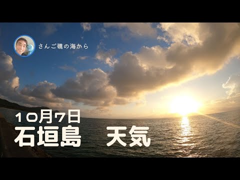 【石垣島天気】10月7日7時ごろ。15秒でわかる今日の石垣島の様子。