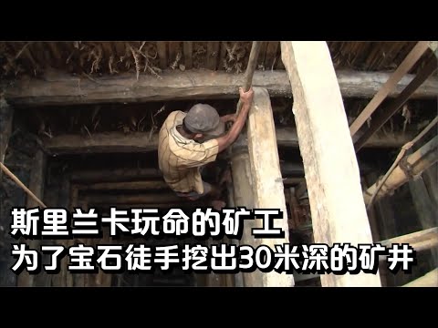 斯里兰卡玩命矿工：为了宝石徒手挖30米深的矿井，经常有人被活埋