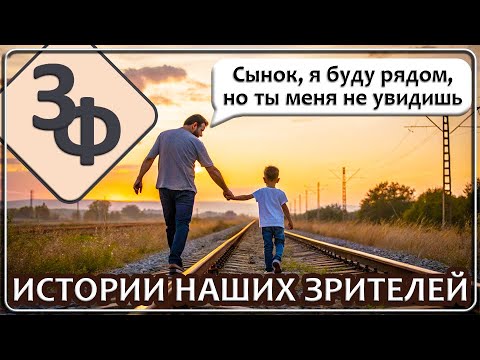 Ретроспектива 35-23 Сынок, я буду рядом, но ты меня не увидишь