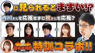 【麻雀最強戦2023ファイナル】松嶋桃プロ特訓コラボ！エキサイティング麻雀【Mリーグ/KADOKAWAサクラナイツ/渋川難波切り抜き】