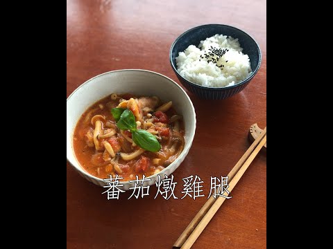 #Shorts 番茄燉雞腿：取自《昨日的美食》漫畫和電視劇