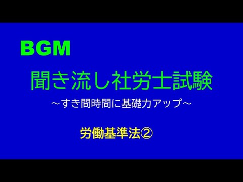 【社労士試験】聞き流し労働基準法２