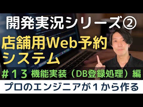 【開発実況シリーズ】店舗用Web予約システムを作る「#13 機能実装（DB登録処理）編」