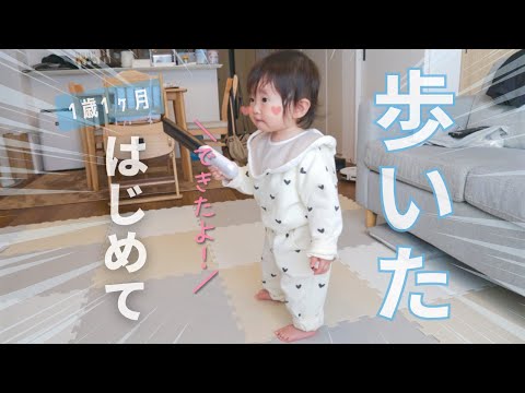 【歩いた！】初めて歩くゆっちゃん〈1歳1ヶ月〉つかまり立ち〜歩けるまでの記録