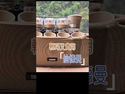 美味的關鍵｜ 露營調味罐｜ 溪邊吃早餐｜ 拉拉姐｜#仙德曼 #露營調味罐 @仙德曼-k8u