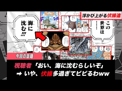 【ワンピース】世界の秘密が判明する➔伏線見つかりまくるが話題。