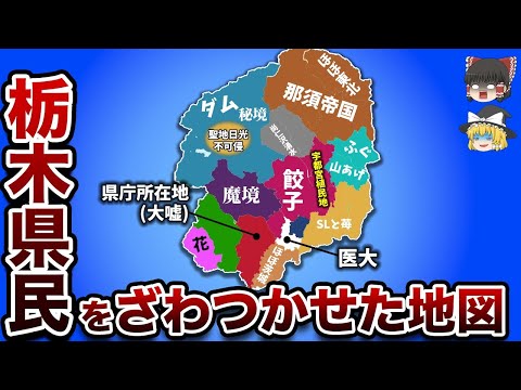 栃木県民がざわつく偏見地図【ゆっくり解説】