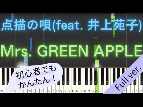 【Full ver.】 【簡単 ピアノ】 点描の唄 (feat. 井上苑子) / Mrs. GREEN APPLE 【Piano Tutorial Easy】