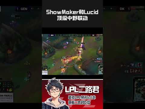 ShowMaker和Lucid顶级中野联动  #lck #lol #showmaker