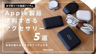 【生活が変わる】Apple製品と合わせて絶対に持っておきたいアクセサリー5選（iPhone / iPad / Apple Watch）