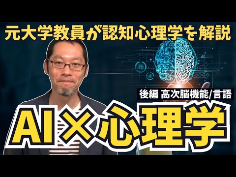 【認知心理学②】AI（人工知能）と人間の脳・言葉・推論はどのように関係する？