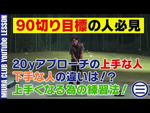 90切りを目指している人必見！20ｙのアプローチで上手な人と下手な人の違い！上手い人になるための練習法とは！？