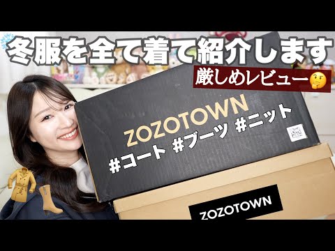 【報告あり】ZOZOで冬服を買ったので全て着て紹介します。