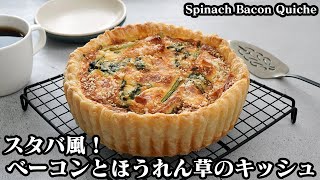 ベーコンとほうれん草のキッシュ☆冷凍パイシートで簡単！スタバ風の具沢山で濃厚な厚焼きキッシュです♪-How to make Spinach and Bacon Quiche-【料理研究家ゆかり】