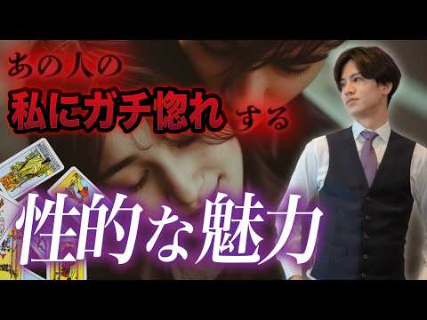 音量少し注意❤️【あの人の私へ感じる×××な魅力】我慢の限界？あの人の本当の気持ちや願望、恥ずかしくて言えない本音を徹底解明❤️男目線で複雑な男心をわかりやすくお伝えしてします💖