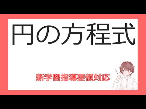 数Ⅱ図形と方程式⑪円の方程式