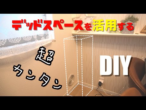 ダイニングのデッドスペースにスリム収納！初心者でも出来る簡単超ズボラDIY