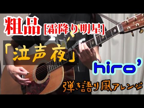 【コード表記フル】粗品「泣声夜」【弾き語り風で歌ってみた＆演奏してみたcover】