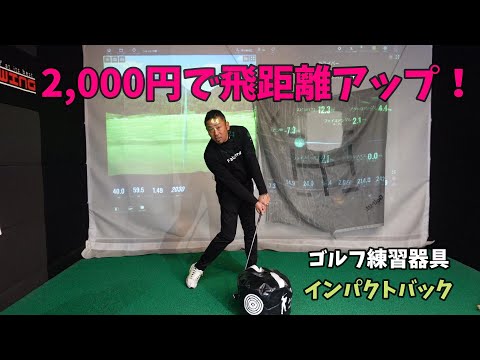 【ゴルフレッスン】2,000円で飛距離アップ！ゴルフインパクトバック。