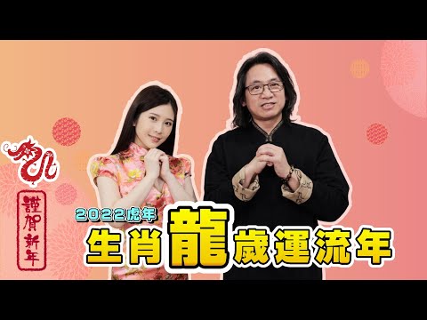 生肖龍｜2022虎年12生肖歲運流年 鄭家純ft.徐震諒老師