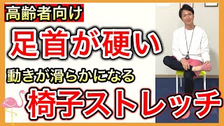 【歩き易くする】高齢者に多い硬い足首をほぐし、足首の動きを向上させる椅子ストレッチ