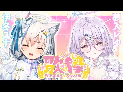 【歌枠/Singing】初コラボ✨天使の歌声聴いていきませんか？🤍【Vtuber/伊冬ユナ/夢入レゆ】