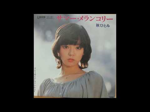 秋ひとみ - サマー・メランコリー