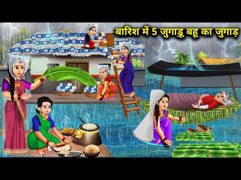 बारिश में 5 जुगाड़ू बहू का जुगाड़|| Barish Mein 5 Jugadu Bahu Ka Jugaad|| Moral Story || Kahaniyan..