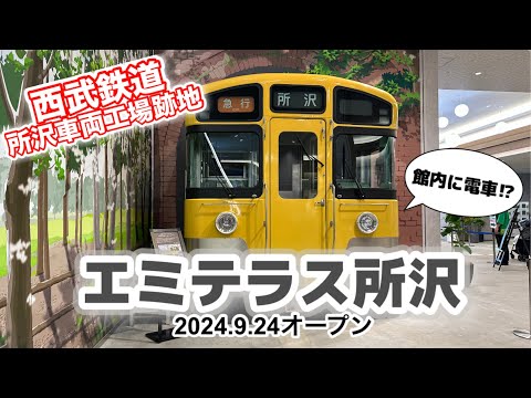 【西武】所沢車両工場跡地にエミテラス所沢がオープン！メディア内覧会にいってきた　#所沢 #西武鉄道 #車両