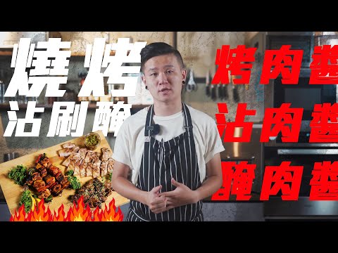 中秋節烤肉特輯 | 三種烤肉醬汁教學 | J.Food傑夫料理人