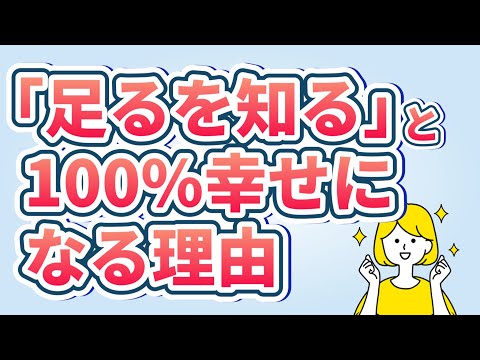 「足るを知る生き方」で超絶幸せになれる理由3選