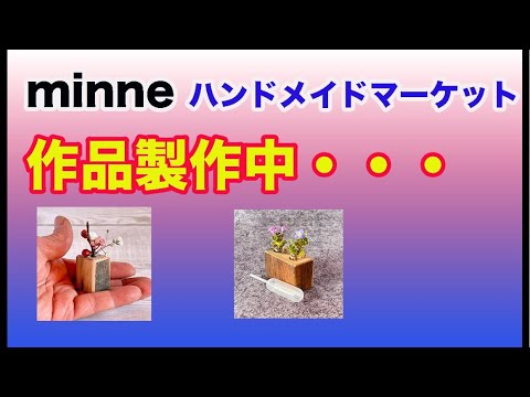 minneさんに出品する作品を再作しながらLive