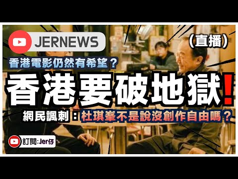 【直播】香港都要「破地獄」？｜許冠文稱700萬人都要破地獄！黃子華也表示香港需要輪迴⋯⋯｜《破·地獄》上映半日即日500萬票房？有網民嘲笑杜琪峯：說好的沒有創作自由？｜JERSON