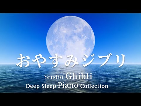 おやすみジブリ・ピアノメドレー【睡眠用BGM、途中広告なし】 となりのトトロ, 千と千尋の神隠し, 紅の豚, 崖の上のポニョ, もののけ姫