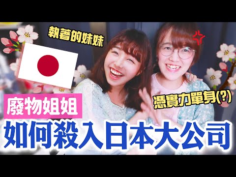 Sister here! From fan girl to big Japanese company, the only thing left is...a boyfriend!! /學霸海恩Ep8