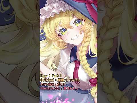 【東方アレンジ / HAPPY HARDCORE】 Fav！Fab！ / ガネメ 【原曲：魔獣スクランブル】 #Shorts