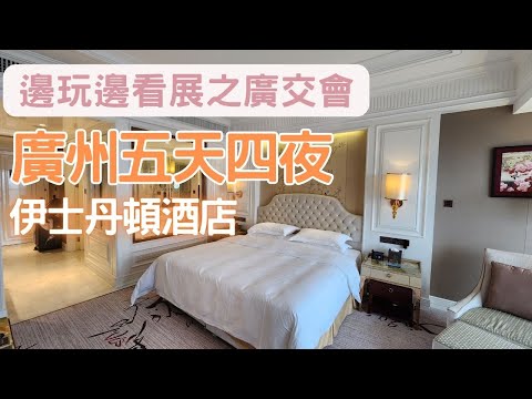 前往廣州廣交會 到底是來玩的還是來看展的呢? 【廣州五天四夜】- PART1